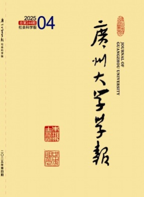 广州大学学报(社会科学版)杂志